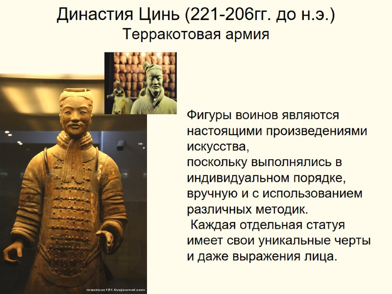 Династия Цинь (221-206гг. до н.э.) Терракотовая армия   Фигуры воинов являются настоящими произведениями